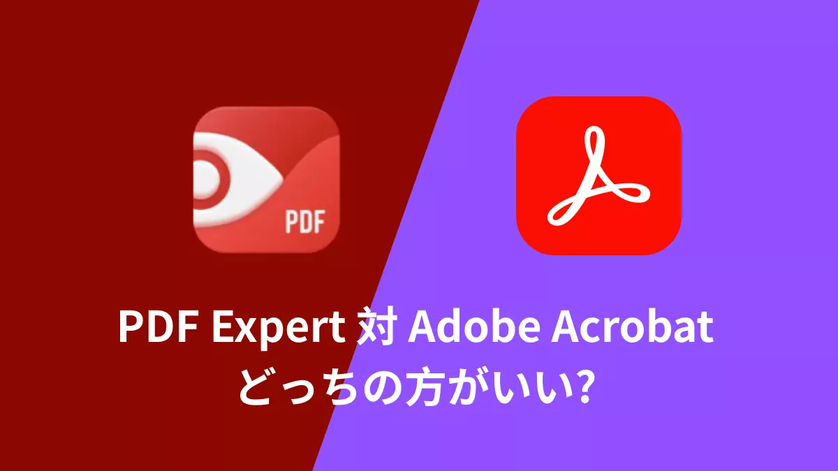 PDF Expert vs. Adobe Acrobat：最適なアプリは？